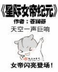 星际的女帝是谁