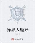 异界大魔导师