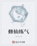修仙等级练气