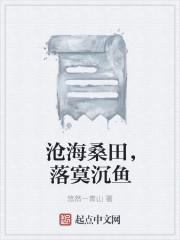 沧海桑田全诗