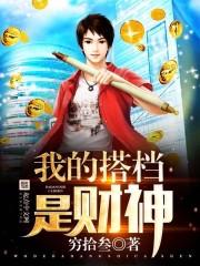 我的搭档是什么意思呢?