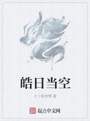 皓月当空是哪首诗
