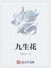 九生花茶简介