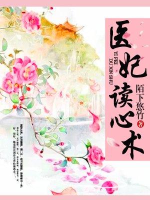 医妃读心术唐可心阅读