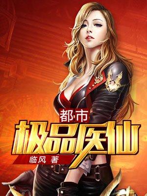 都市极品医仙莫凡为什么不更