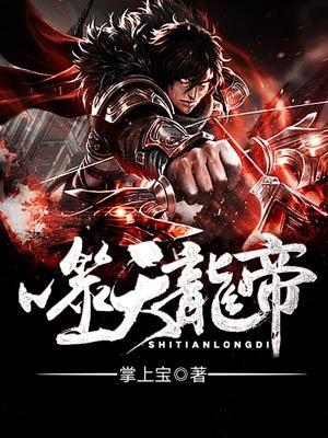噬天龙帝女主角有哪几个