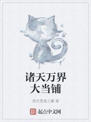 诸天万界典当