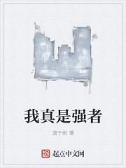 我是强者图片