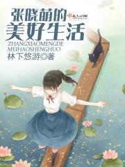 张萌陈晓