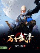 万古武帝几个老婆