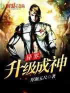 异界升级成神女主是哪位
