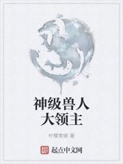 兽人之神级矿师cp是谁