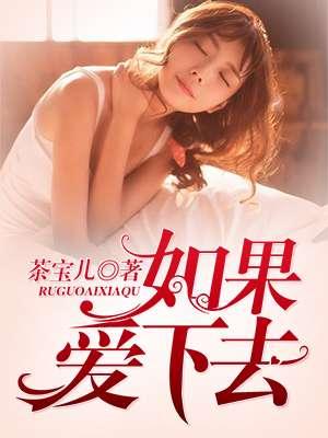 如果爱下去原唱是谁