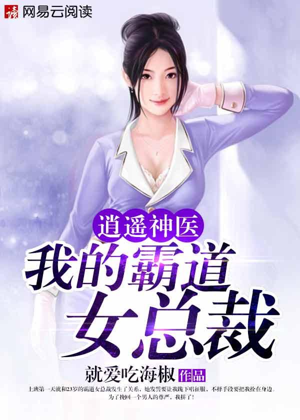 逍遥医神我的霸道女总裁 品
