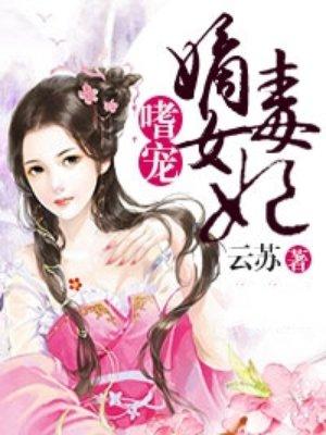 嗜宠毒妃