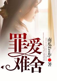 罪爱2
