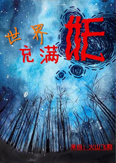 世界充满爱这首歌