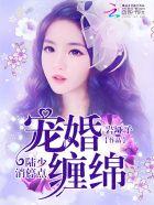 宠婚成瘾陆少的心尖宠妻免费漫画下拉式奇妙