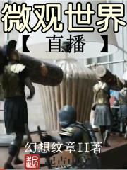 微观世界 视频