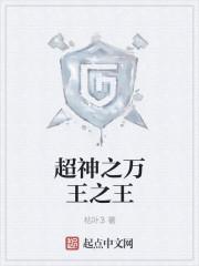 超神之全王