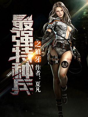 最强特种兵之狼牙林峰免费剧集