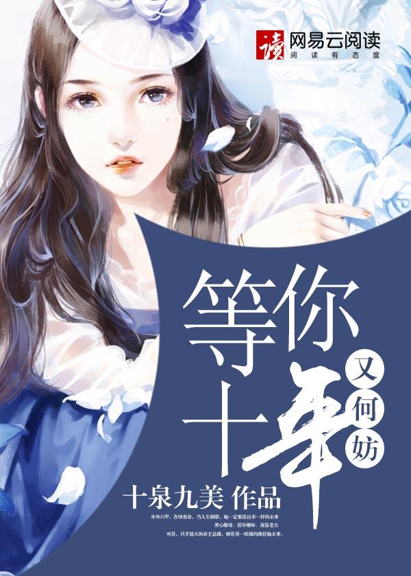 等你十年游戏