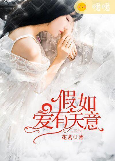 假如爱有天意女生版
