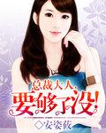 总裁大人要够了么全文免费阅读