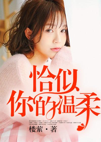 恰似你的温柔歌谱简谱