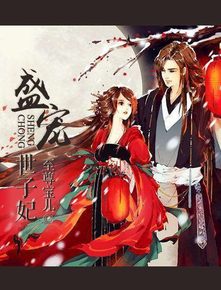 盛宠世子妃免费完整版