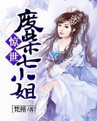 惊世废柴七小姐苏棉儿