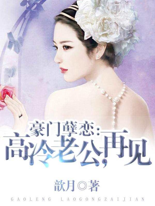 豪门孽恋高冷老公再见