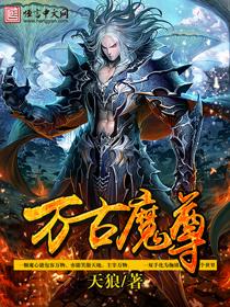万古魔尊短剧免费观看
