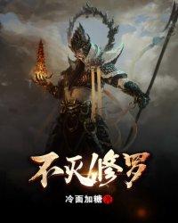 不灭修罗有几个女主角