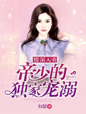 情深蚀骨恶魔帝少的宠儿