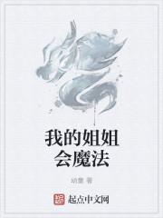 我的姐姐会跳舞