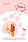 我真的好想好想和你在一起