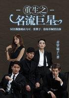 重生之名流巨星谁是攻