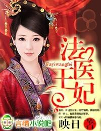 法医王妃全文免费