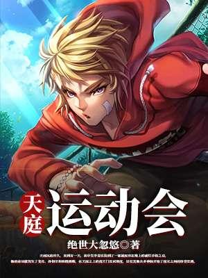 运动会视频