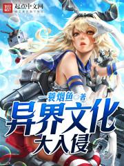 异世文化入侵的