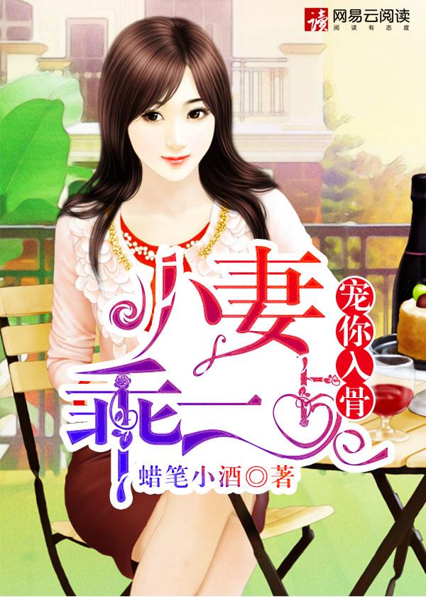 小妻乖乖让我宠重生