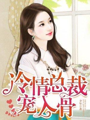 冷情总裁宠入骨免费