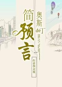 简奥斯丁六部曲