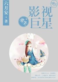 重生影视巨星4免费观看