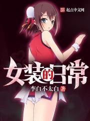 女装的日常番外