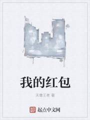 我的红包在哪里用英语怎么说