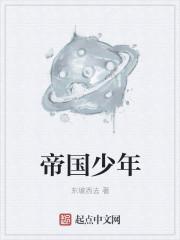 帝国少年花子君1