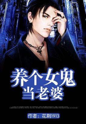 养个女鬼当老婆才小玖