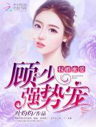 蜜婚之权少爱妻